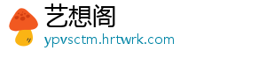 艺想阁